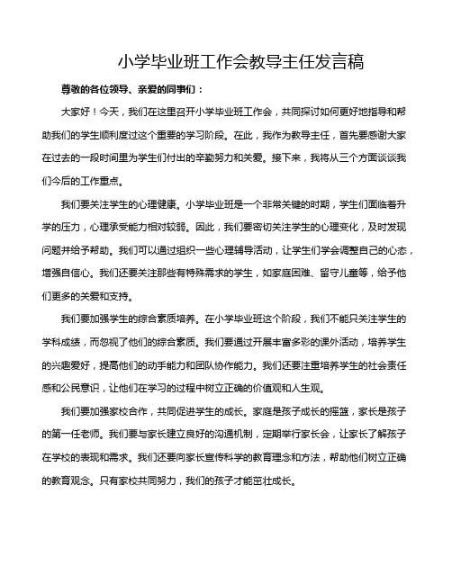 小学毕业班工作会教导主任发言稿