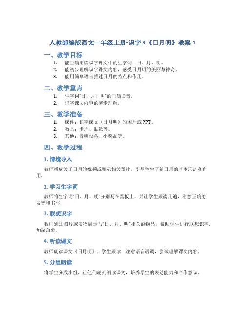 人教部编版语文一年级上册-识字9《日月明》教案1