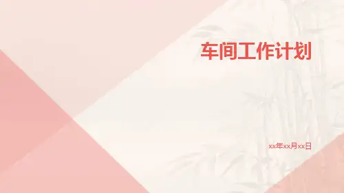 车间工作计划车间生产员工工作计划PPT