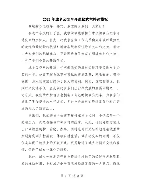 2023年城乡公交车开通仪式主持词模板