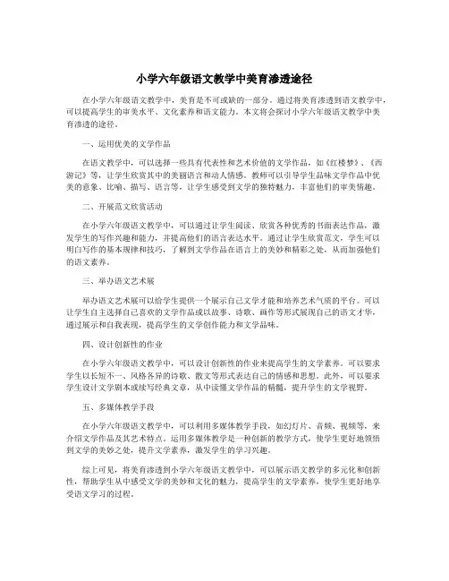 小学六年级语文教学中美育渗透途径