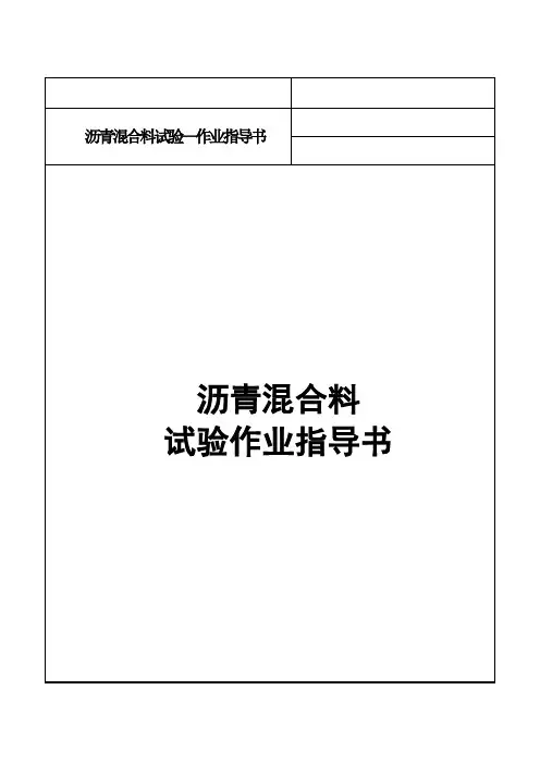 沥青混合料作业指导书