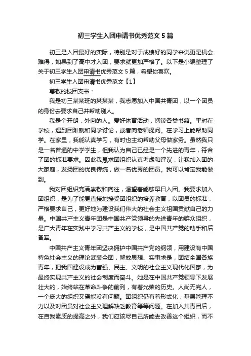 初三学生入团申请书优秀范文5篇