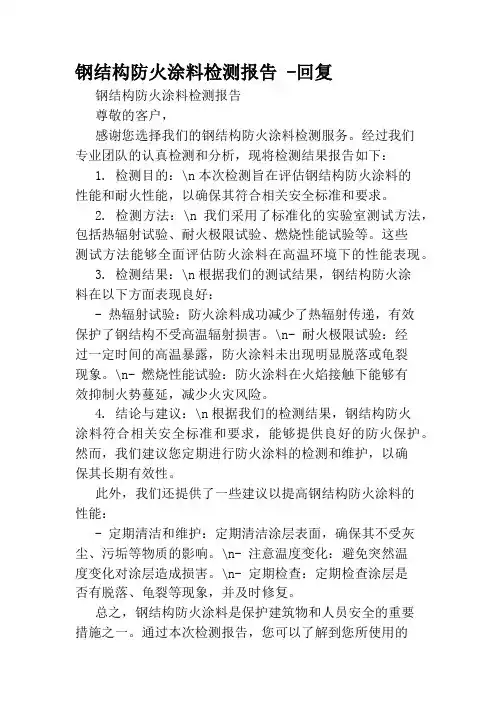 钢结构防火涂料检测报告 -回复