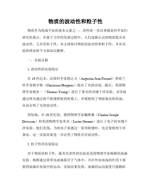 物质的波动性和粒子性