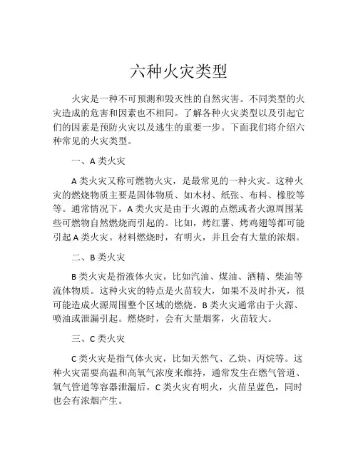 六种火灾类型