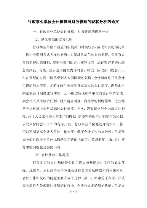行政事业单位会计核算与财务管理的现状分析的论文