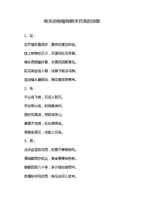有关动物植物数字月亮的诗歌