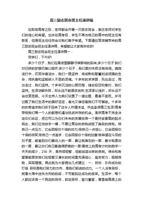 高三励志班会班主任演讲稿