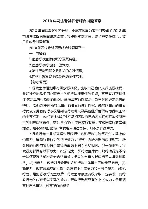 2018年司法考试四卷综合试题答案一