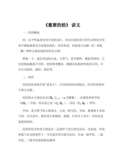 《重要的烃》 讲义
