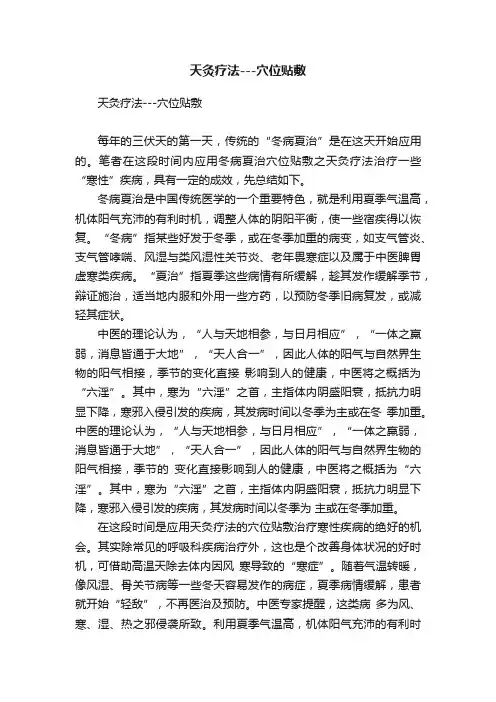 天灸疗法---穴位贴敷