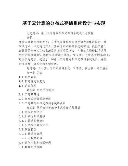 基于云计算的分布式存储系统设计与实现