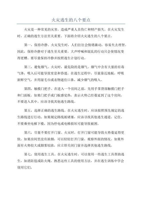火灾逃生的八个要点