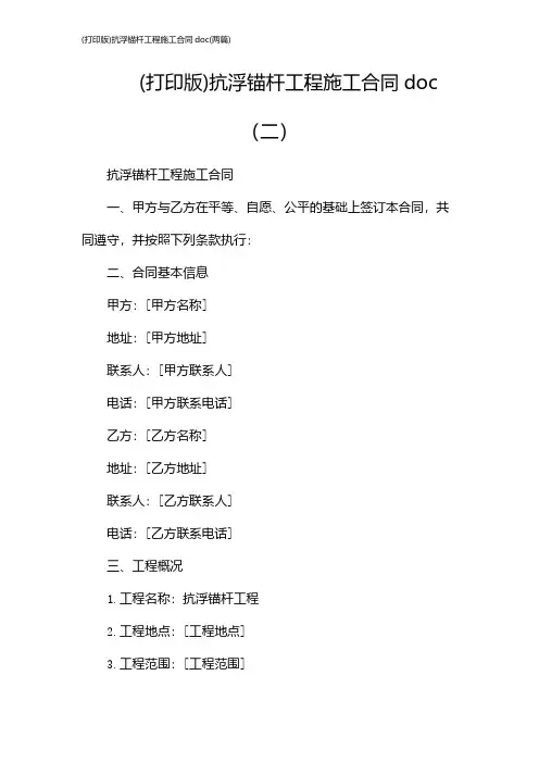 (打印版)抗浮锚杆工程施工合同doc(2024两篇)