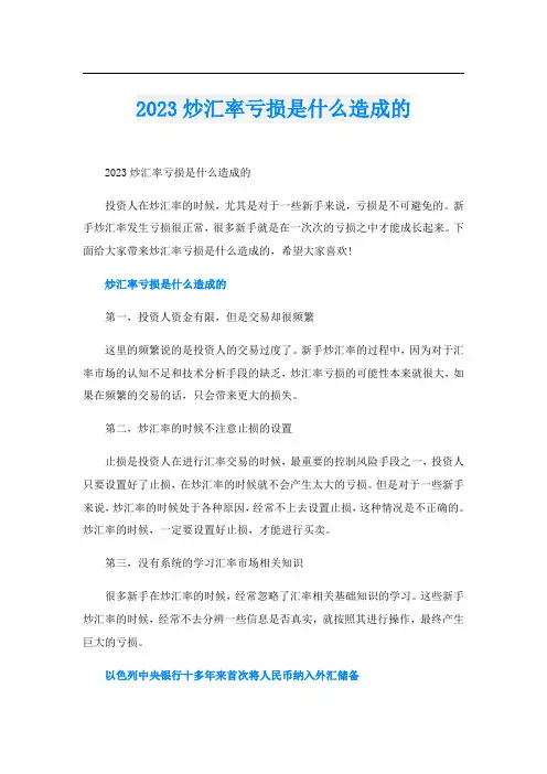 2023炒汇率亏损是什么造成的