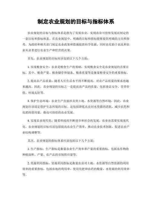 制定农业规划的目标与指标体系
