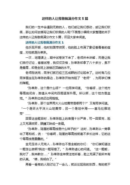这样的人让我敬佩满分作文5篇