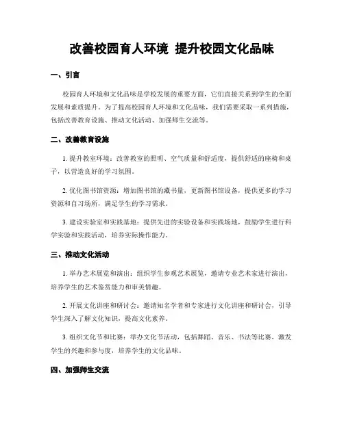 改善校园育人环境 提升校园文化品味