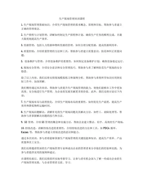 生产现场管理培训课程