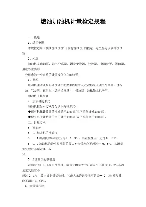 燃油加油机计量检定规程