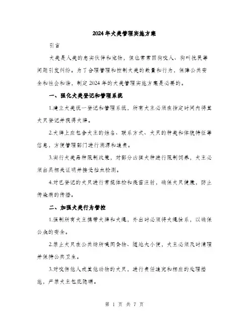2024年犬类管理实施方案(2篇)