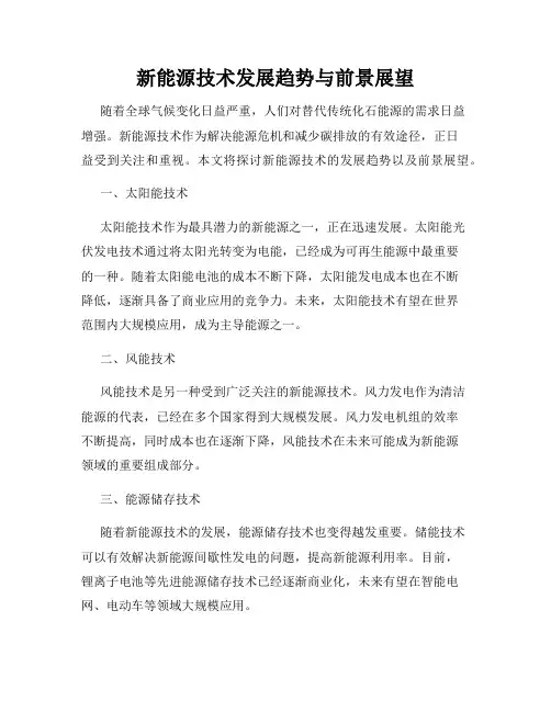 新能源技术发展趋势与前景展望