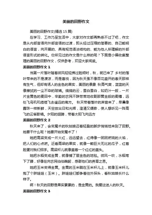美丽的田野作文（精选15篇）