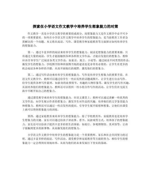 探索在小学语文作文教学中培养学生想象能力的对策