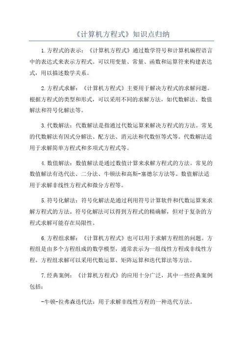 《计算机方程式》知识点归纳