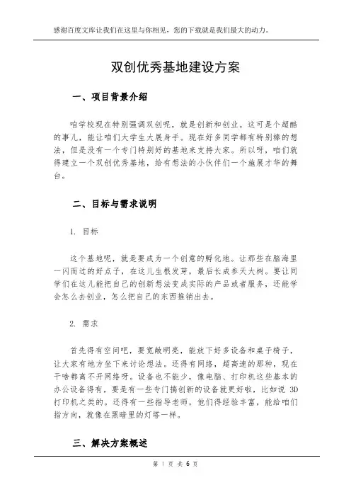 双创优秀基地建设方案