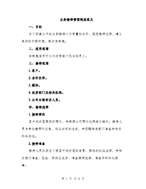 业务接待管理制度范文(三篇)