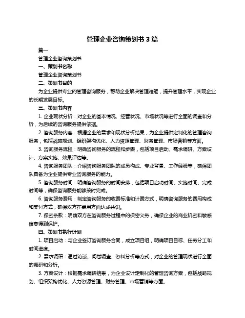 管理企业咨询策划书3篇