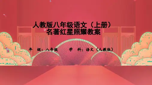 人教版八年级语文(上册)名著红星照耀教案