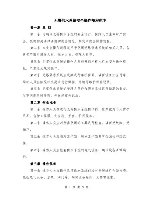 无塔供水系统安全操作规程范本