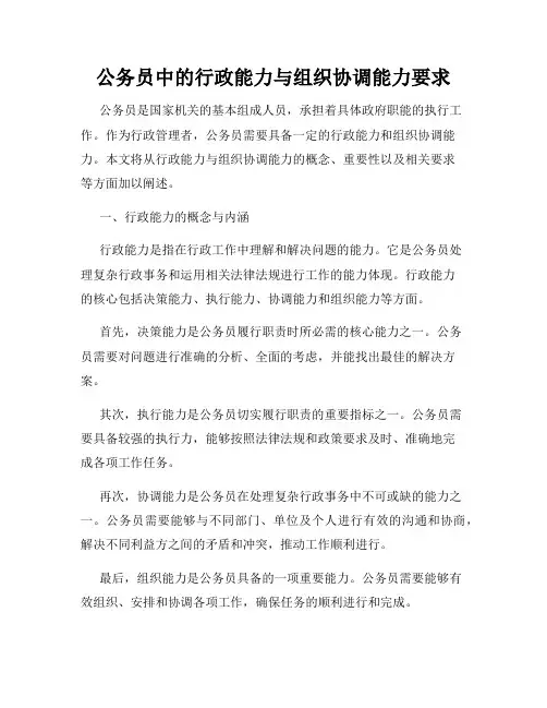 公务员中的行政能力与组织协调能力要求