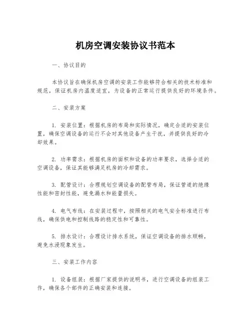 机房空调安装协议书范本