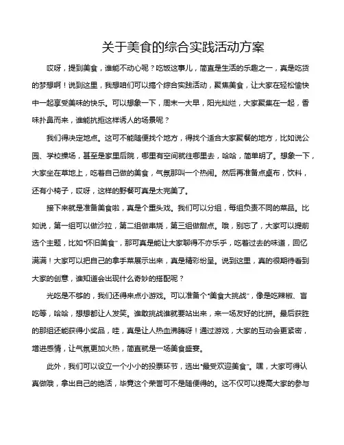 关于美食的综合实践活动方案