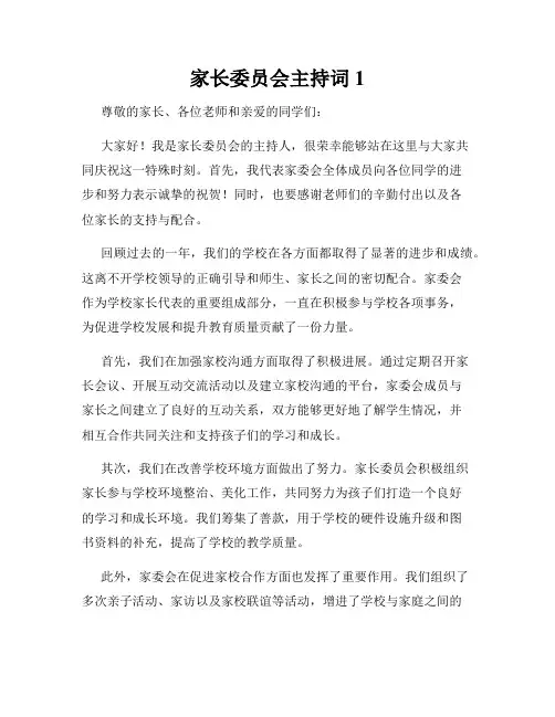 家长委员会主持词1