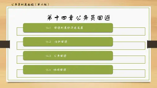 公务员制度教程(第六版)第十四章——公务员回避