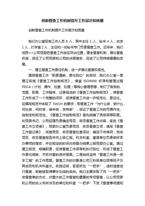 创新督查工作机制提升工作层次和质量