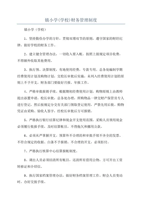 镇小学(学校)财务管理制度
