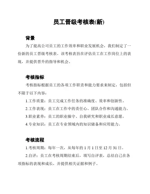 员工晋级考核表(新)