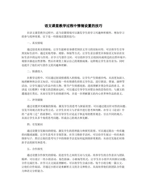 语文课堂教学过程中情境设置的技巧