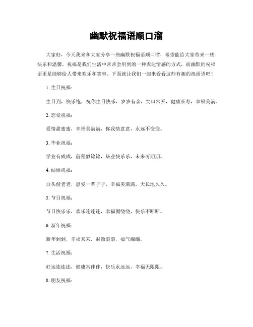 幽默祝福语顺口溜