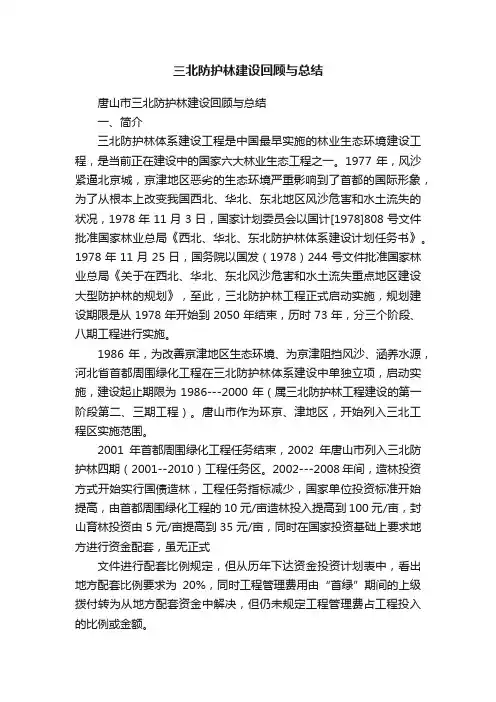 三北防护林建设回顾与总结