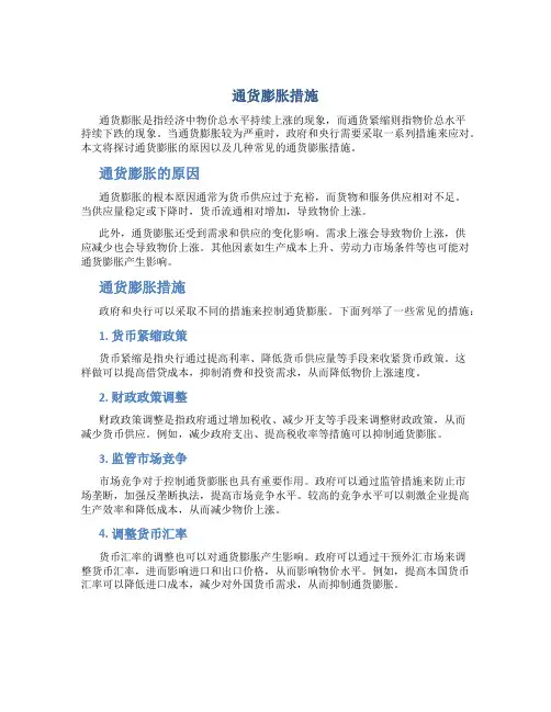 通货膨胀措施