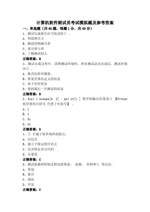计算机软件测试员考试模拟题及参考答案