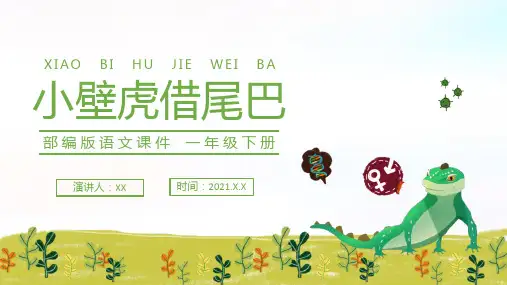 人教版一年级语文小壁虎借尾巴PPT课件