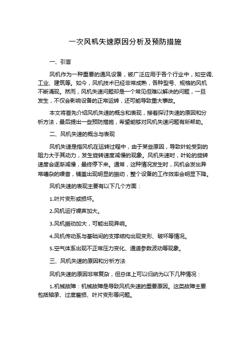 一次风机失速原因分析及预防措施